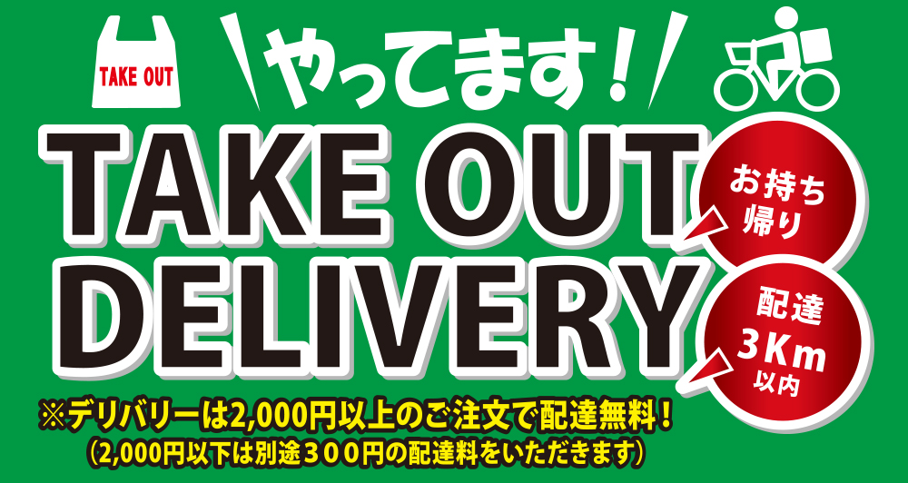 デリバリー承ります